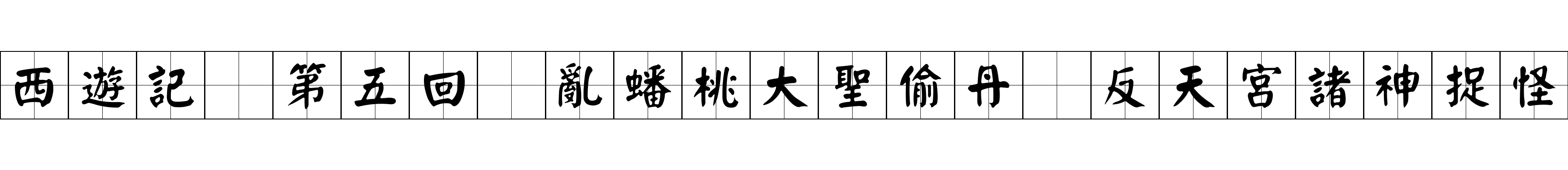 西遊記 第五回 亂蟠桃大聖偷丹 反天宮諸神捉怪